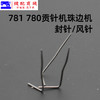 780 781珠边机封针大贡针机 珠点机贡针机 封针 叉针 封针风针 商品缩略图2