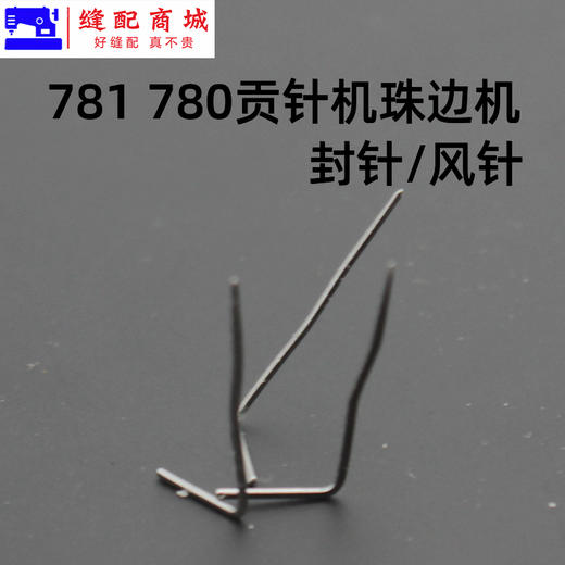 780 781珠边机封针大贡针机 珠点机贡针机 封针 叉针 封针风针 商品图2