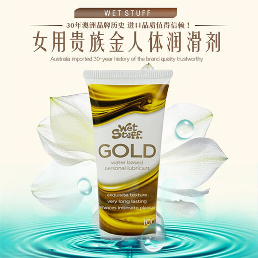 澳洲进口Wet StuffGOLD金润滑剂100g女用人体水溶性润滑液房事贵族金润滑油 商品图0