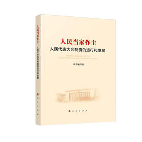 人民当家作主 人民代表大会制度的运行和发展