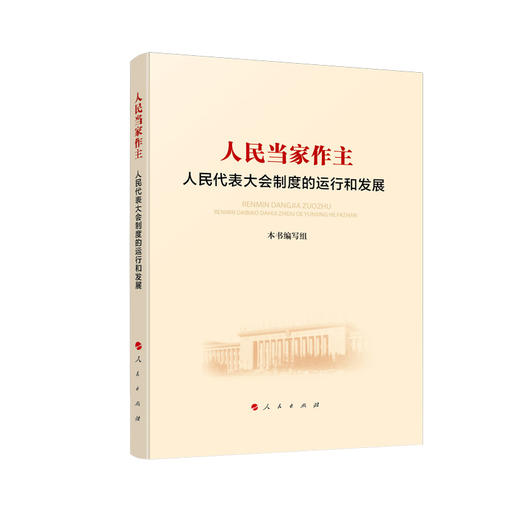 人民当家作主 人民代表大会制度的运行和发展 商品图0