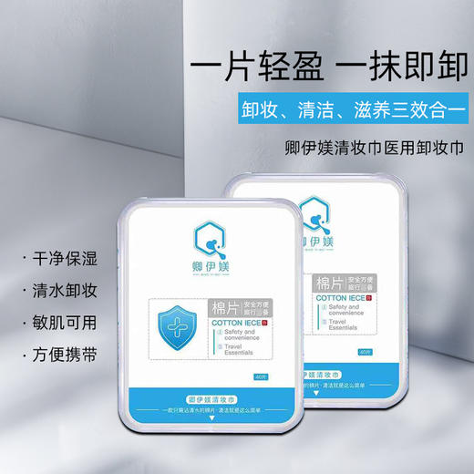 卿伊媄医用卸妆巾40片*盒 商品图1