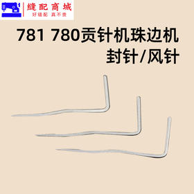 780 781珠边机封针大贡针机 珠点机贡针机 封针 叉针 封针风针