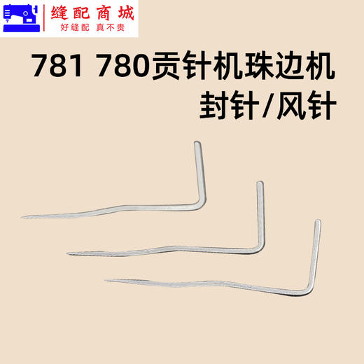 780 781珠边机封针大贡针机 珠点机贡针机 封针 叉针 封针风针 商品图0
