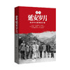 亲历延安岁月——延安中央医院的往事 商品缩略图0