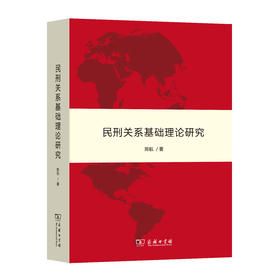 民刑关系基础理论研究