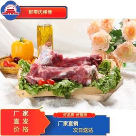 五肉联会员店 大红门 鲜带肉棒骨