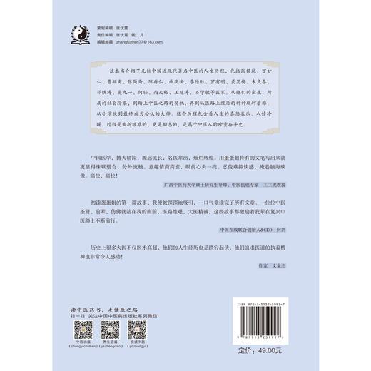 中医那些人，那些事. 近现代篇【蛋蛋姐 主编】 商品图3