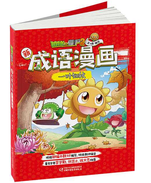 植物大战僵尸2新成语漫画•一叶知秋 适读年龄6-15岁 商品图2