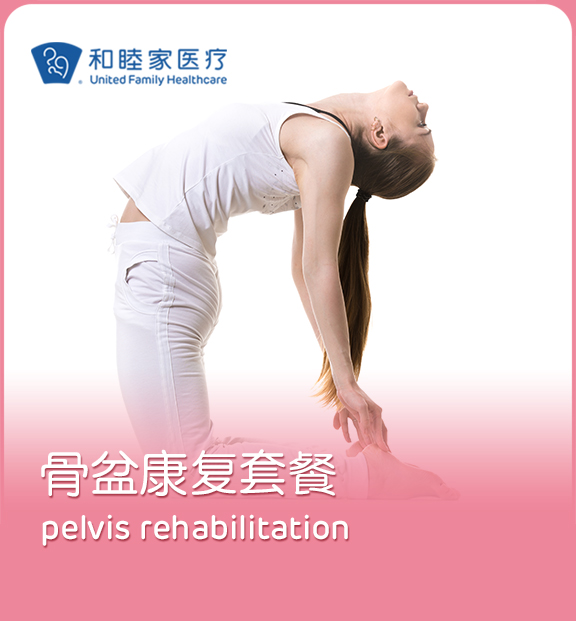 骨盆康复套餐 Pelvis Rehabilitation Package