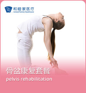 骨盆康复套餐 Pelvis Rehabilitation Package