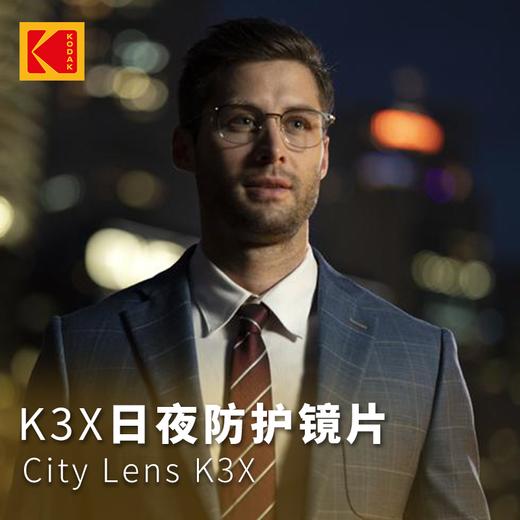 柯达 定制 City Lens K3X日夜防护镜片 商品图0