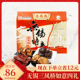 【无锡特产】如意四礼