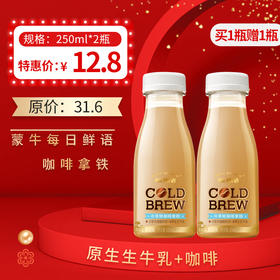 【买1瓶送1瓶】保质期至12.10，蒙牛每日鲜语咖啡拿铁250ml，保质15天