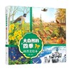 大自然的四季科普美绘本 商品缩略图0