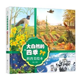 大自然的四季科普美绘本