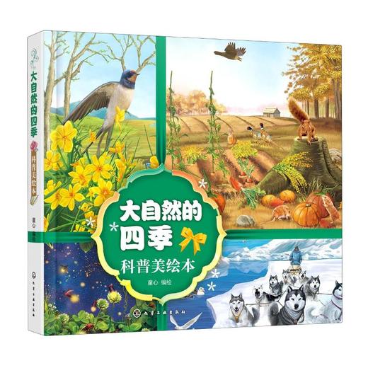 大自然的四季科普美绘本 商品图0