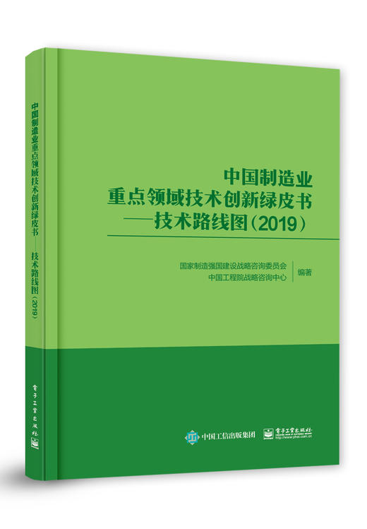 中国制造业重点领域技术创新绿皮书——技术路线图（2019） 商品图0