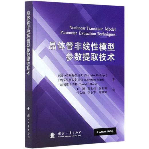 晶体管非线性模型参数提取技术 商品图0