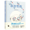 泳池奇遇(聪明豆绘本.大奖章系列10) 商品缩略图5