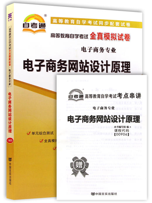 全新正版00906 0906电子商务专业电子商务网站设计原理全真模拟试卷 赠掌中宝知识点串讲小册子 附历年真题 商品图4