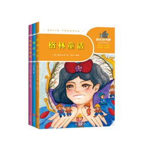 一起快乐读书吧 三年级上 一起快乐读书吧