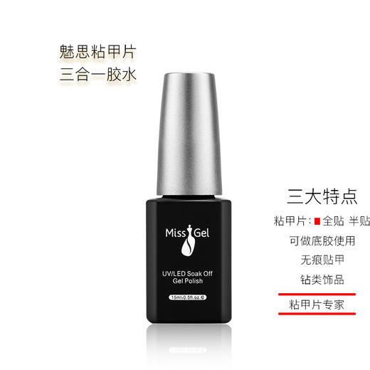 魅思 （索芙娜）粘甲片三合一胶水//即日起发绿色 包装//（可做底胶使用）贴甲片不用上底胶，处理甲面后直接贴，冬季建议刻磨甲片凹槽处再贴 商品图3
