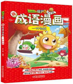植物大战僵尸2新成语漫画•一叶知秋 适读年龄6-15岁