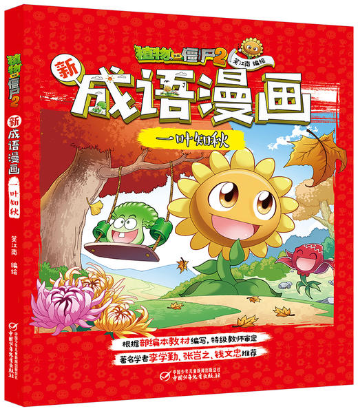 植物大战僵尸2新成语漫画•一叶知秋 适读年龄6-15岁 商品图0