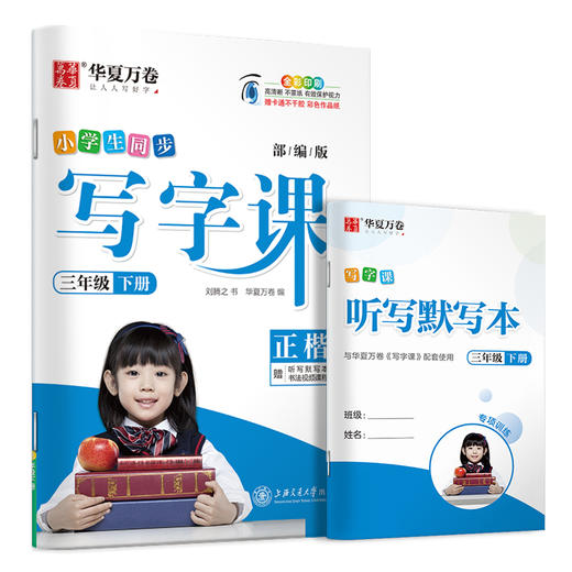 写字课 3年级 下册 全彩版 商品图0