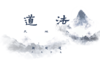 2，（下）觉知，放下，朝闻道夕死可矣 商品缩略图0
