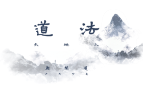 2，（下）觉知，放下，朝闻道夕死可矣