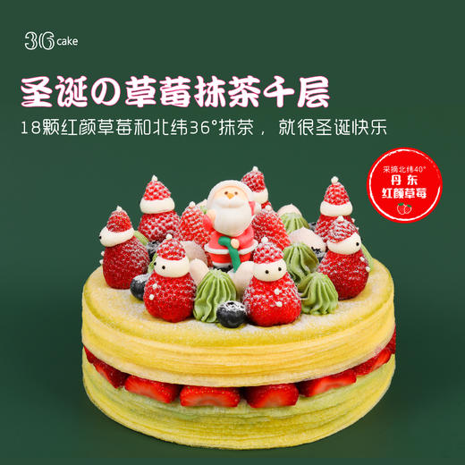 【双旦季】草莓抹茶千层，可选1.5/2.5磅（深圳/广州均可配送) 商品图1