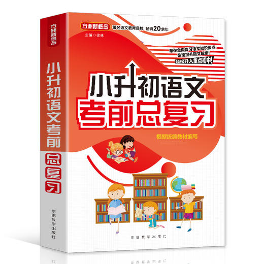 小升初语文考前总复习 商品图0