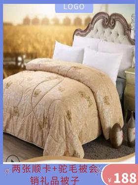 两张顺卡+一床驼毛被会销礼品被子（200x230【8斤】+礼盒）-CG