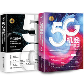 5G时代与5G机会（套装2册）/项立刚