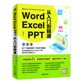 Word/Excel/PPT从入门到精通