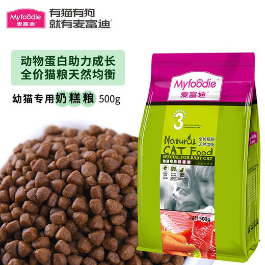 麦富迪猫粮幼猫成猫粮英短布偶加菲折耳全猫通用主粮幼猫奶糕粮500g 商品图1