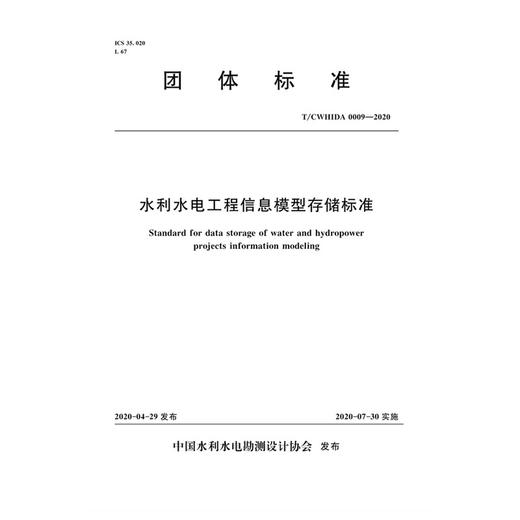 水利水电工程信息模型存储标准 T／CWHIDA 0009-2020 商品图0