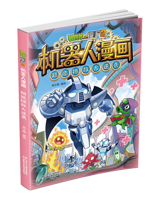 植物大战僵尸2机器人漫画•超能拯救大逆袭 适读年龄6-15岁 商品图1