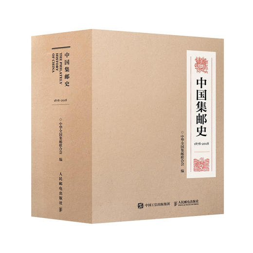 中国集邮史（1878-2018） 商品图0