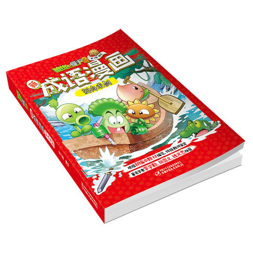 植物大战僵尸2新成语漫画·刻舟求剑 适读年龄6-15岁 商品图3