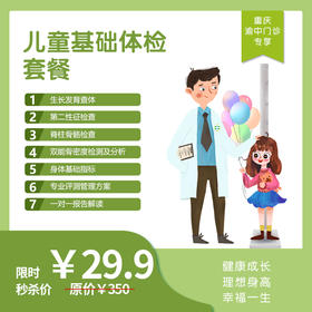 【重庆地区专享】重庆渝中门诊-儿童基础体检套餐