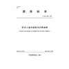 农田土地平整技术应用规程 T/CIDA0002-2020 商品缩略图0