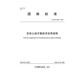 农田土地平整技术应用规程 T/CIDA0002-2020