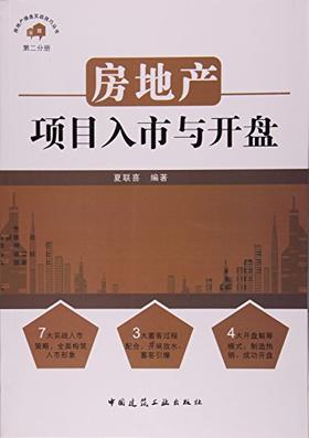 房地产项目入市与开盘