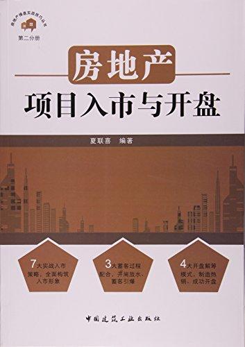 房地产项目入市与开盘 商品图0