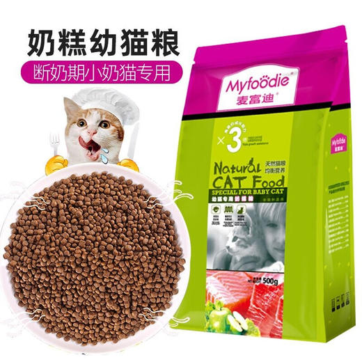 麦富迪猫粮幼猫成猫粮英短布偶加菲折耳全猫通用主粮幼猫奶糕粮500g 商品图0