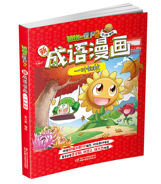 植物大战僵尸2新成语漫画•一叶知秋 适读年龄6-15岁 商品图1