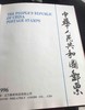 1996年邮票年册一册 商品缩略图1